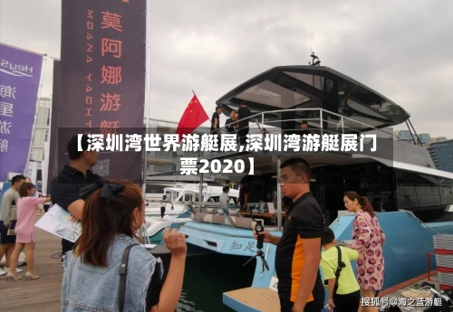 【深圳湾世界游艇展,深圳湾游艇展门票2020】-第2张图片
