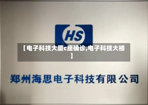 【电子科技大厦c座确诊,电子科技大楼】