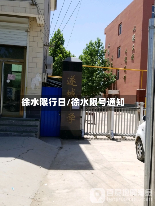 徐水限行日/徐水限号通知