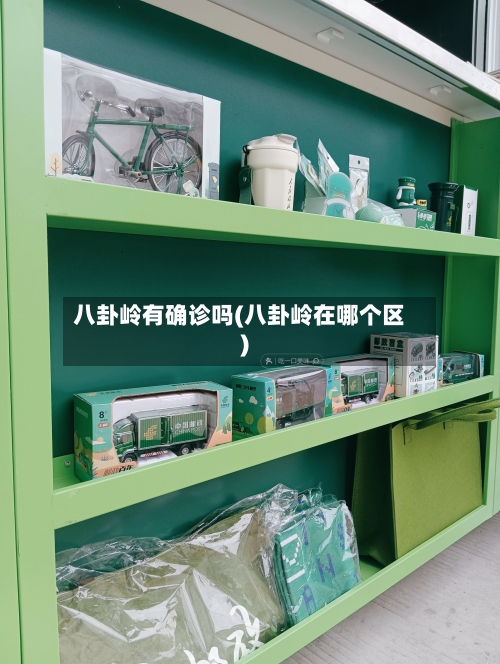 八卦岭有确诊吗(八卦岭在哪个区)-第3张图片