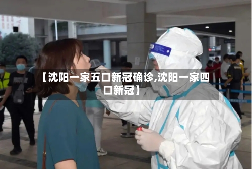 【沈阳一家五口新冠确诊,沈阳一家四口新冠】