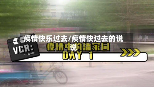 疫情快乐过去/疫情快过去的说说