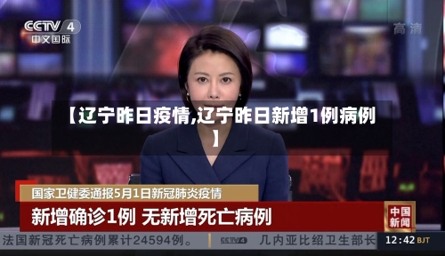 【辽宁昨日疫情,辽宁昨日新增1例病例】