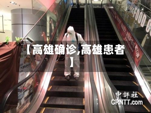 【高雄确诊,高雄患者】