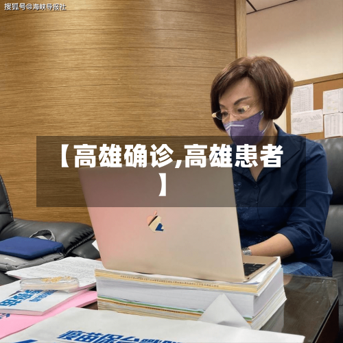 【高雄确诊,高雄患者】-第3张图片