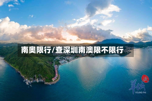 南奥限行/查深圳南澳限不限行
