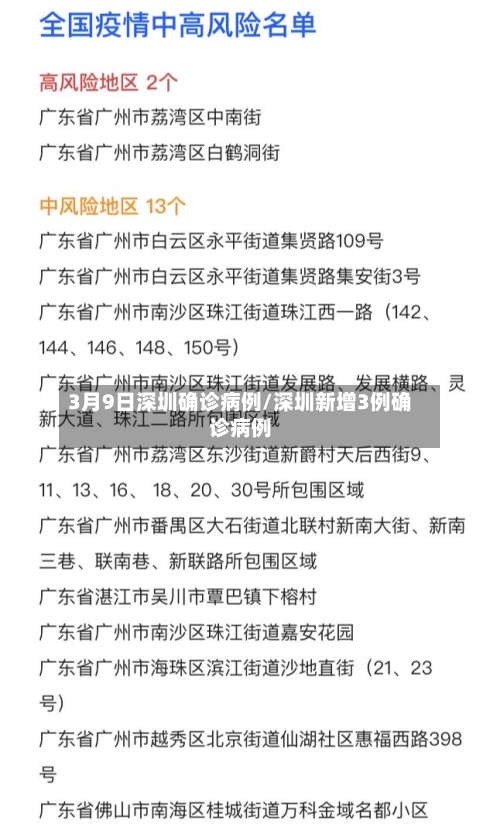 3月9日深圳确诊病例/深圳新增3例确诊病例-第2张图片