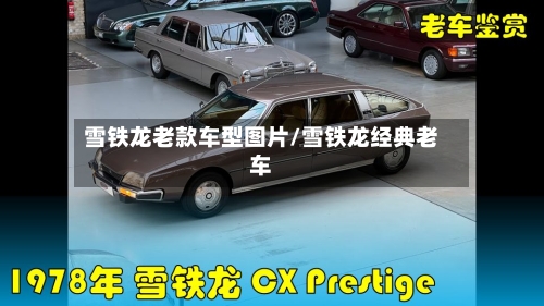 雪铁龙老款车型图片/雪铁龙经典老车