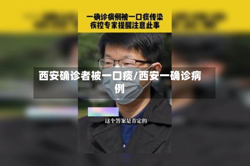 西安确诊者被一口痰/西安一确诊病例-第2张图片