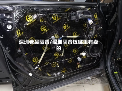 深圳老吴隔音/深圳隔音板哪里有卖的-第2张图片