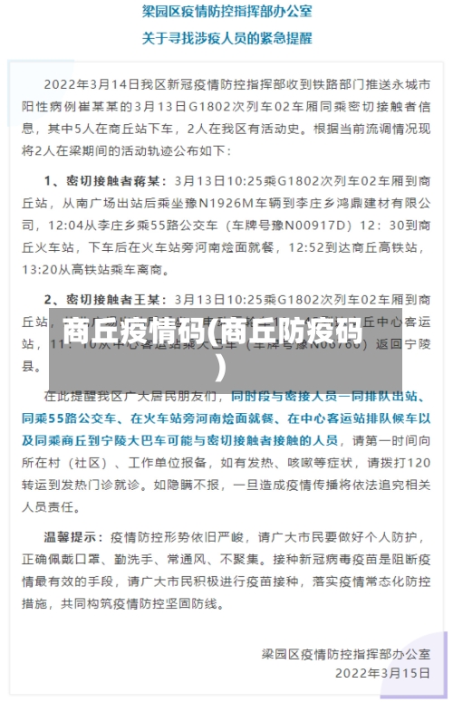 商丘疫情码(商丘防疫码)-第2张图片
