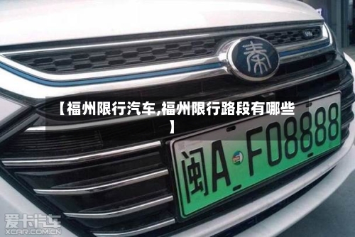 【福州限行汽车,福州限行路段有哪些】-第3张图片