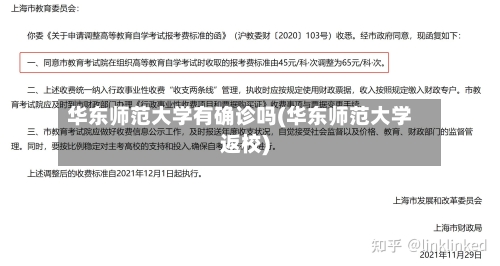 华东师范大学有确诊吗(华东师范大学返校)
