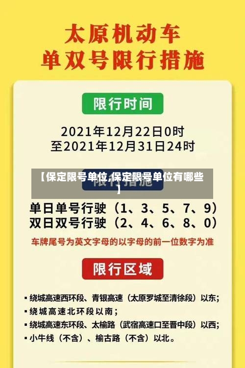 【保定限号单位,保定限号单位有哪些】-第3张图片