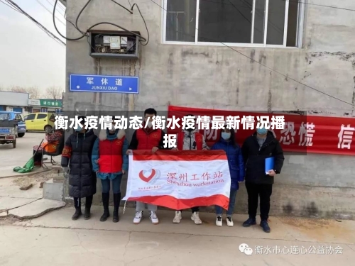 衡水疫情动态/衡水疫情最新情况播报-第3张图片
