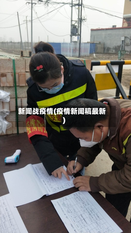新闻战疫情(疫情新闻稿最新)