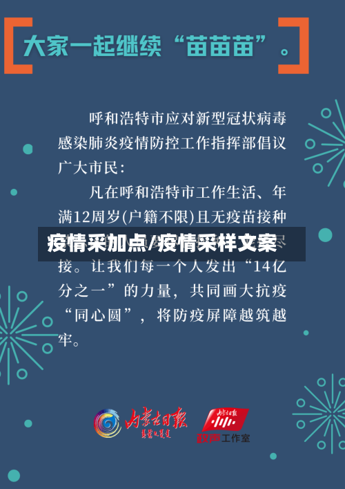 疫情采加点/疫情采样文案