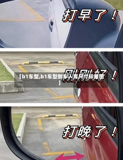 【b1车型,b1车型倒车入库尺寸标准图】