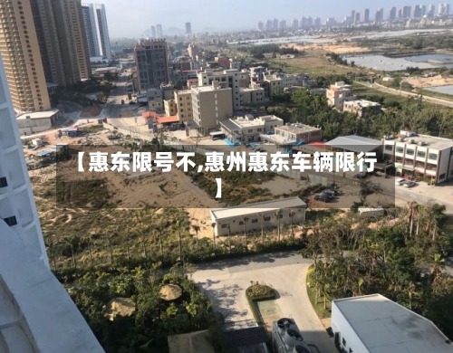 【惠东限号不,惠州惠东车辆限行】-第2张图片