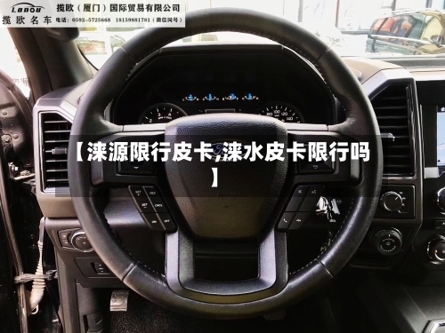 【涞源限行皮卡,涞水皮卡限行吗】-第2张图片