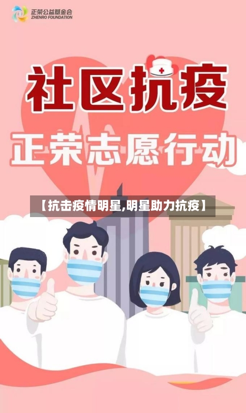 【抗击疫情明星,明星助力抗疫】-第2张图片