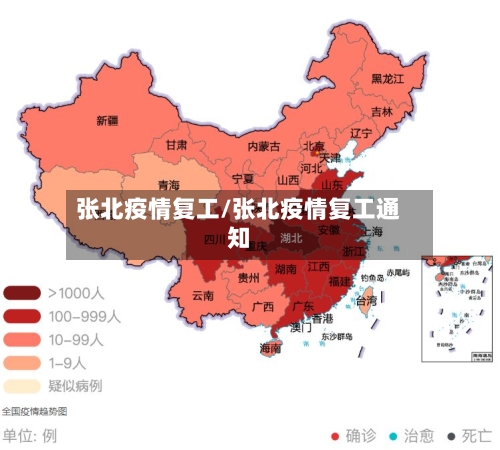 张北疫情复工/张北疫情复工通知