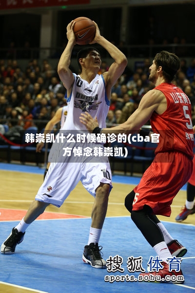 韩崇凯什么时候确诊的(cba官方悼念韩崇凯)-第2张图片