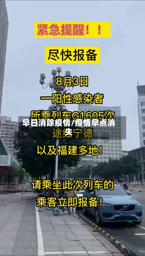 早日消除疫情/疫情早点消失