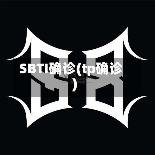 SBTI确诊(tp确诊)