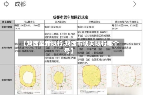 【鸡西最新限行,鸡西市明天限行哪个号】