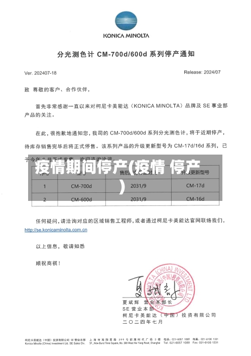 疫情期间停产(疫情 停产)