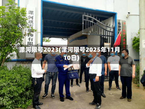 漯河限号2023(漯河限号2025年11月10日)-第2张图片
