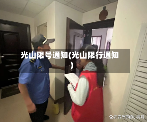 光山限号通知(光山限行通知)-第3张图片
