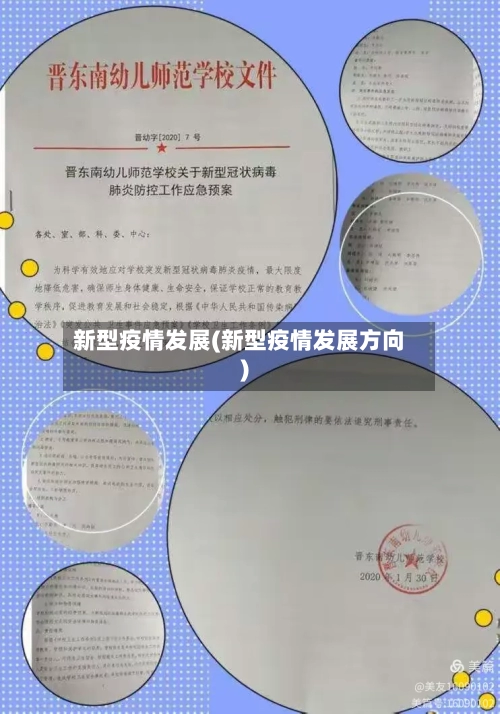 新型疫情发展(新型疫情发展方向)-第3张图片