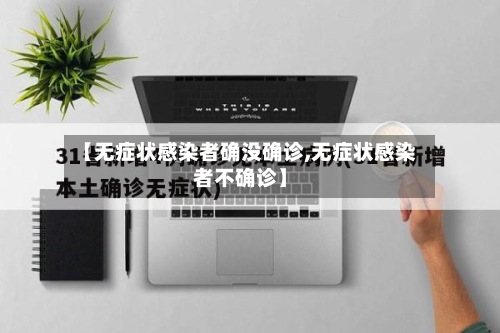 【无症状感染者确没确诊,无症状感染者不确诊】