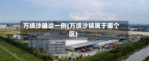 万顷沙确诊一例(万顷沙镇属于哪个区)-第2张图片