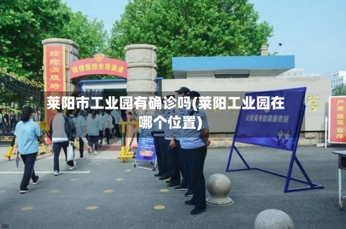 莱阳市工业园有确诊吗(莱阳工业园在哪个位置)-第2张图片