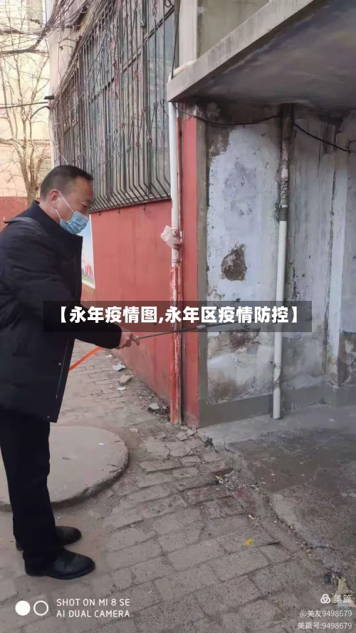 【永年疫情图,永年区疫情防控】-第2张图片