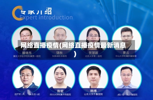 网络直播疫情(网络直播疫情最新消息)-第2张图片