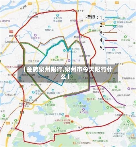 【金砖泉州限行,泉州市今天限行什么】-第2张图片