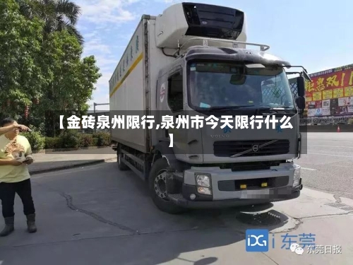【金砖泉州限行,泉州市今天限行什么】
