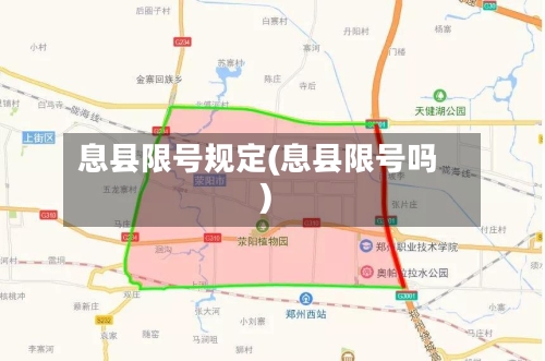 息县限号规定(息县限号吗)-第2张图片