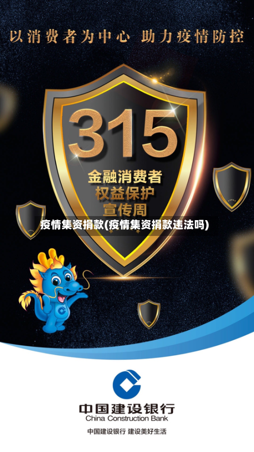 疫情集资捐款(疫情集资捐款违法吗)