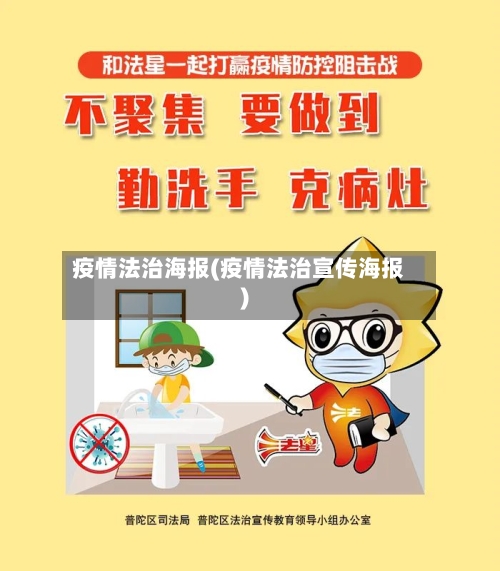 疫情法治海报(疫情法治宣传海报)-第2张图片