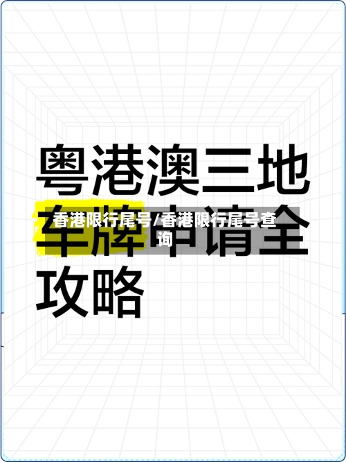 香港限行尾号/香港限行尾号查询-第2张图片