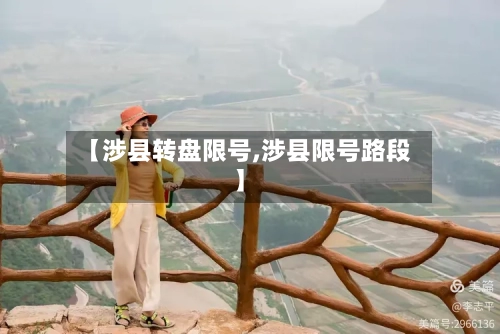 【涉县转盘限号,涉县限号路段】