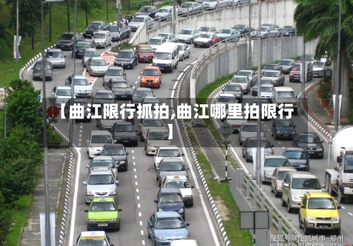 【曲江限行抓拍,曲江哪里拍限行】-第2张图片