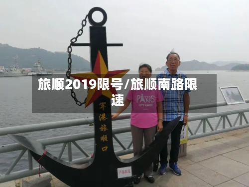旅顺2019限号/旅顺南路限速
