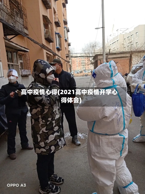 高中疫情心得(2021高中疫情开学心得体会)-第2张图片