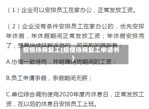 疫情待岗复工(疫情待岗复工申请书)